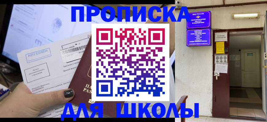прописка для школы в Черняховске